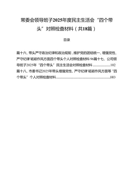 常委会领导班子2025民主生活会“四个带头”对照检查材料18篇（精选）.docx