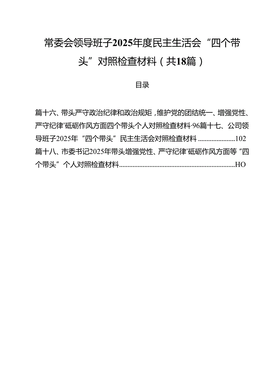 常委会领导班子2025民主生活会“四个带头”对照检查材料18篇（精选）.docx_第1页