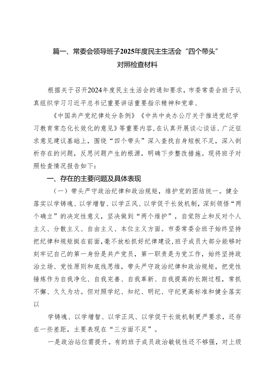 常委会领导班子2025民主生活会“四个带头”对照检查材料18篇（精选）.docx_第2页