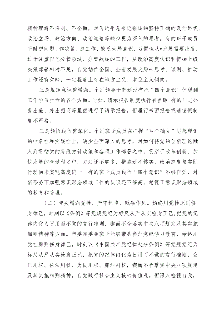 常委会领导班子2025民主生活会“四个带头”对照检查材料18篇（精选）.docx_第3页