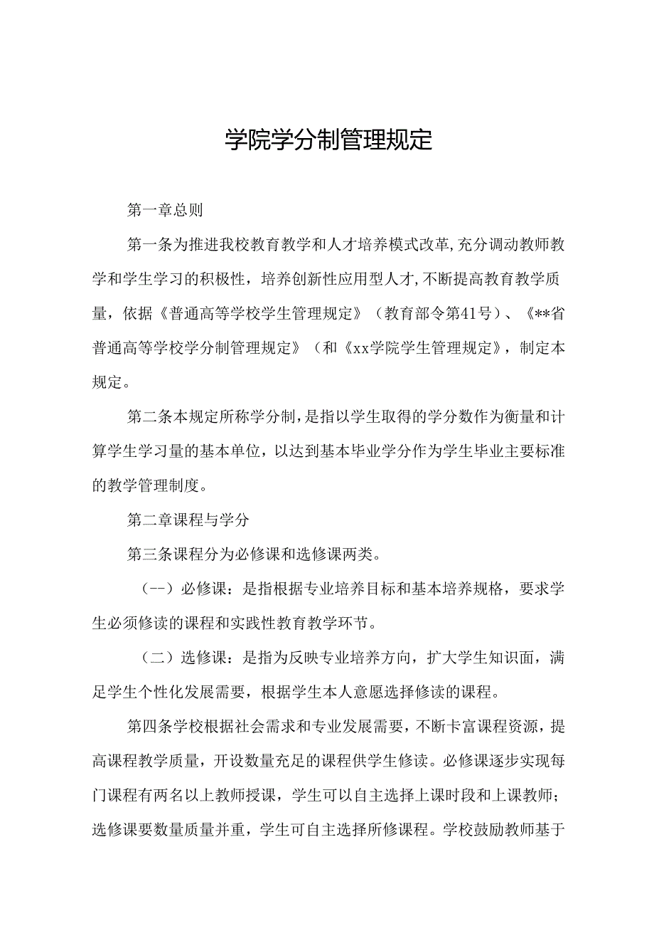 学院学分制管理规定.docx_第1页