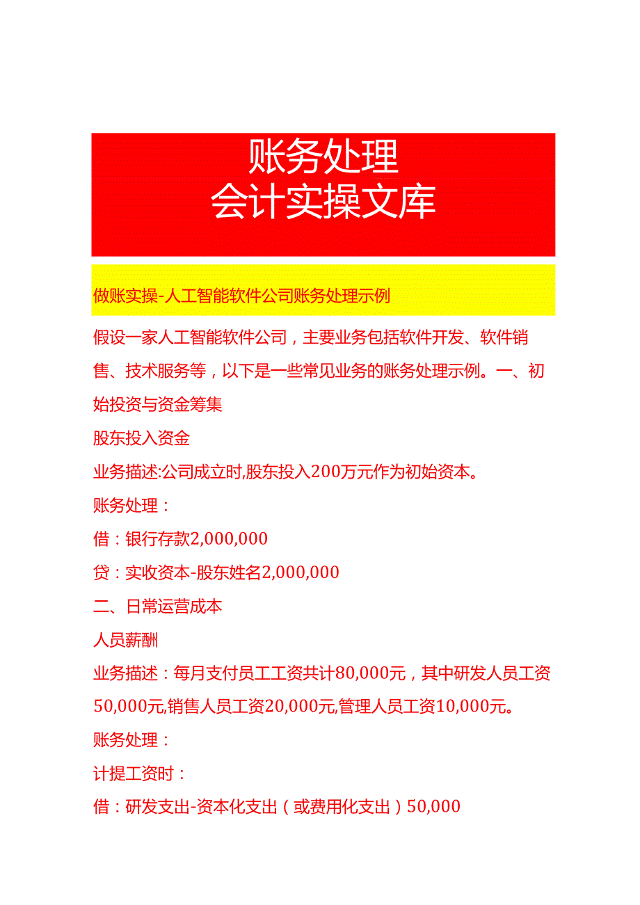 做账实操人工智能软件公司账务处理示例.docx_第1页