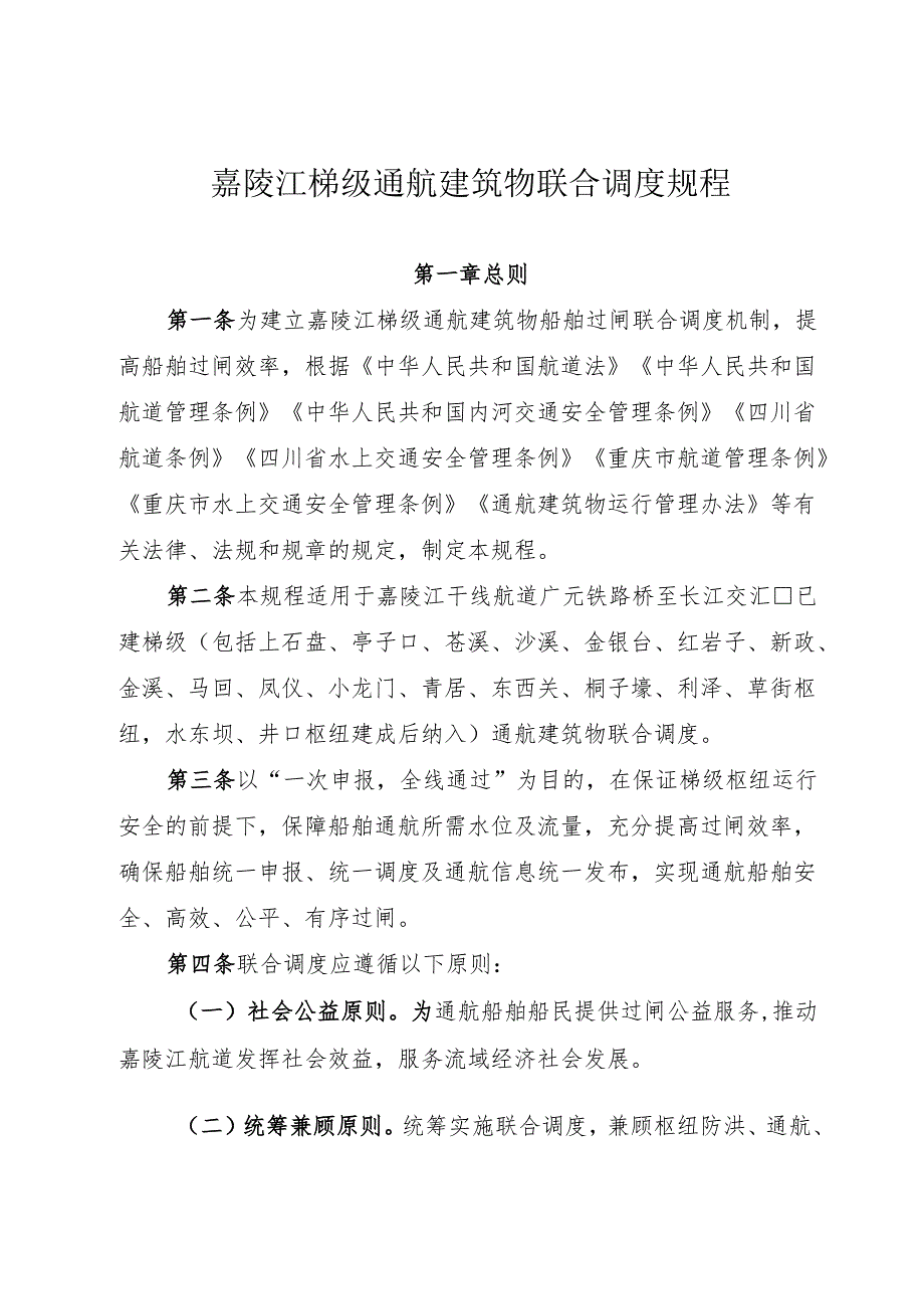 2025嘉陵江梯级通航建筑物联合调度规程（全文+解读）.docx_第1页