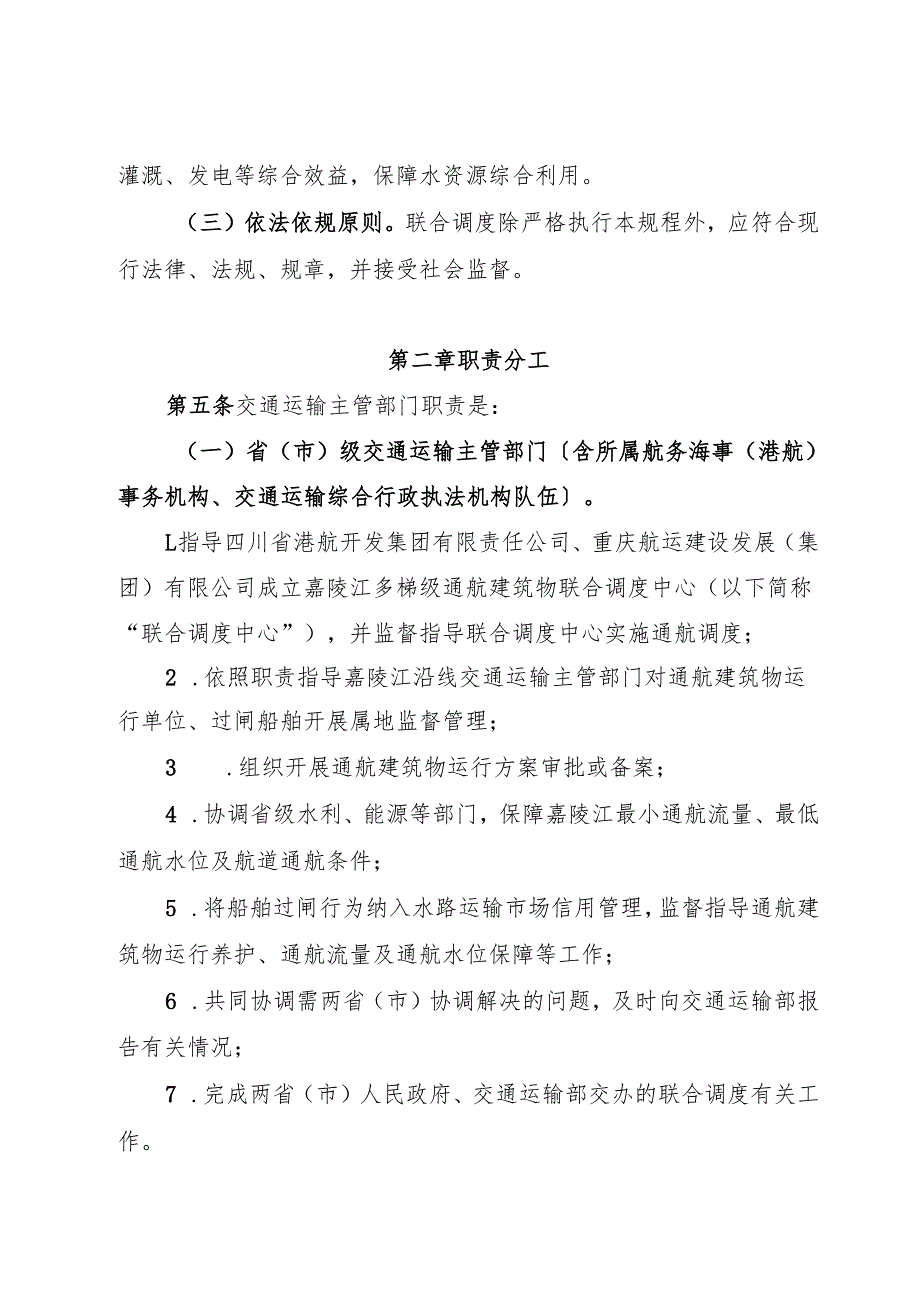 2025嘉陵江梯级通航建筑物联合调度规程（全文+解读）.docx_第2页