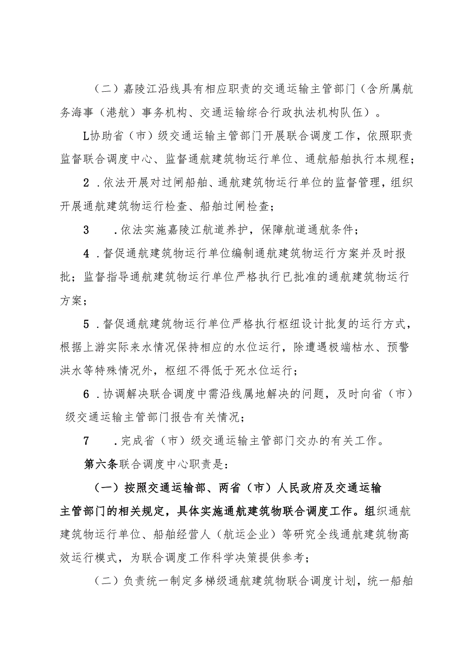 2025嘉陵江梯级通航建筑物联合调度规程（全文+解读）.docx_第3页