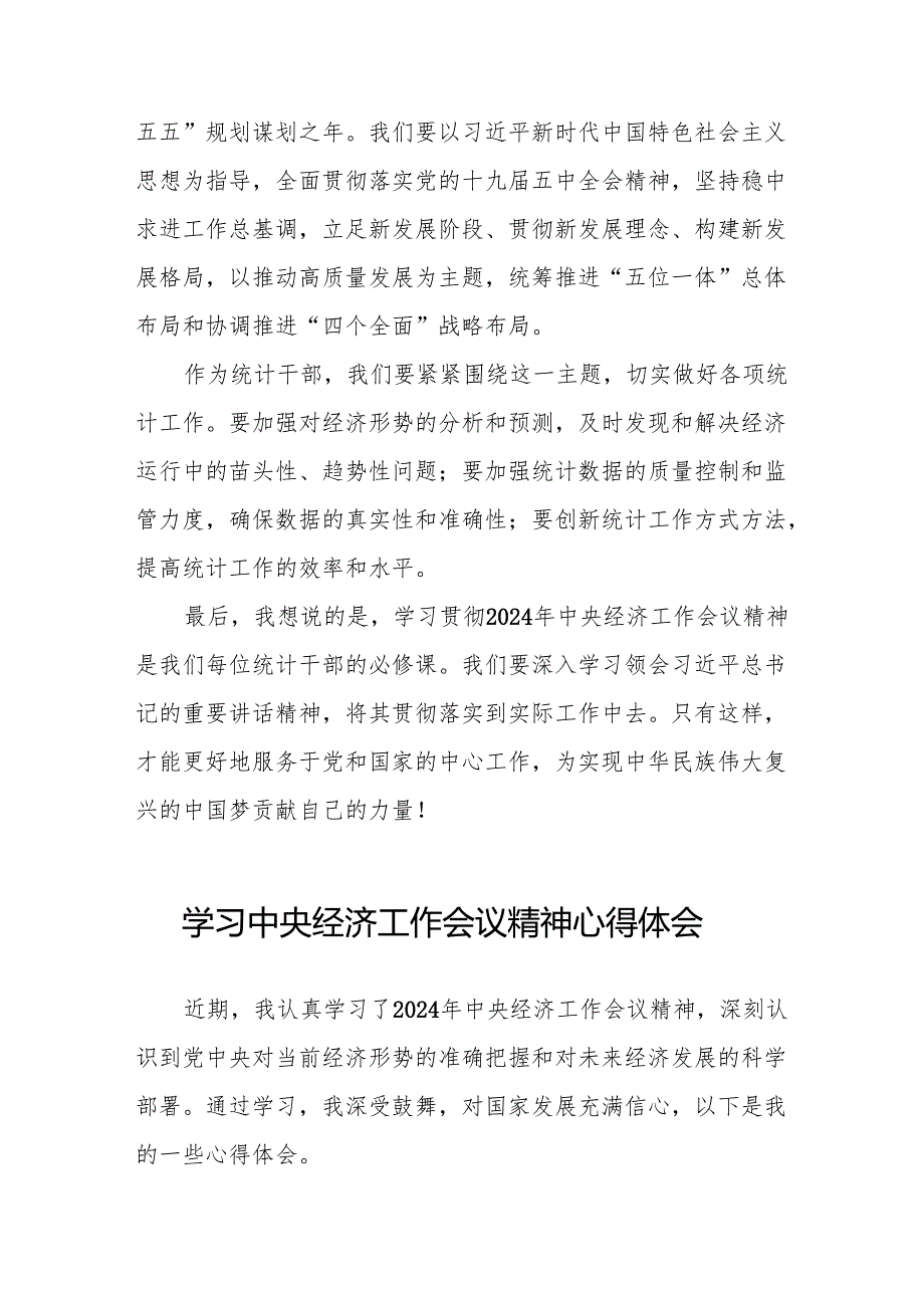 五篇统计干部学习2024年中央经济工作会议精神心得体会.docx_第2页