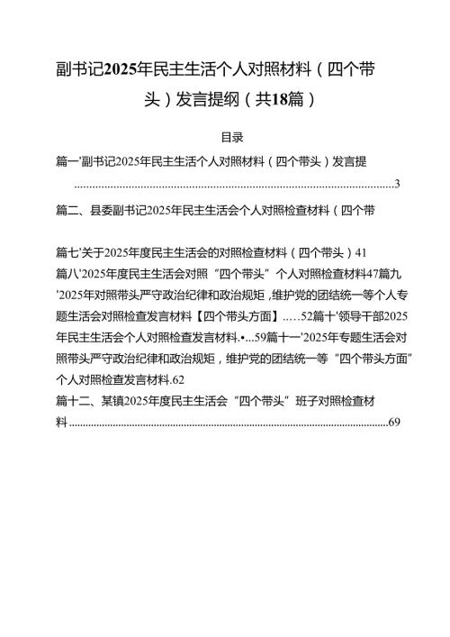 18篇副书记2025年民主生活个人对照材料（四个带头）发言提纲范文.docx