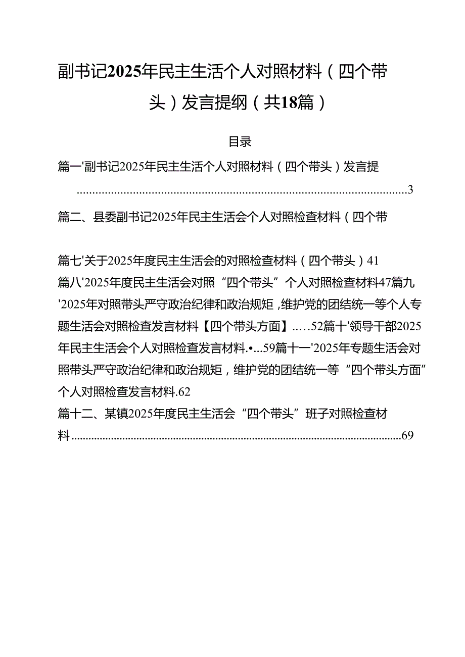 18篇副书记2025年民主生活个人对照材料（四个带头）发言提纲范文.docx_第1页
