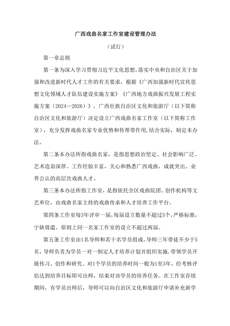 《广西戏曲名家工作室建设管理办法（试行）》全文及解读.docx_第1页