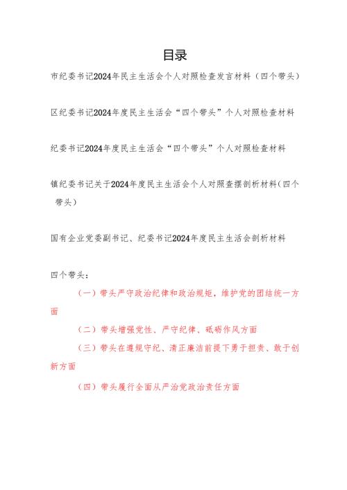 市区县乡镇国企纪委书记2024民主生活会对照检查发言提纲5篇（四个带头）.docx