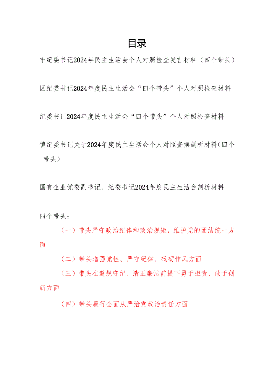 市区县乡镇国企纪委书记2024民主生活会对照检查发言提纲5篇（四个带头）.docx_第1页