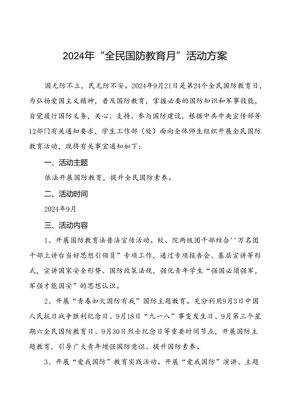 十篇2024年全民国防教育月活动方案学校范文.docx_第1页