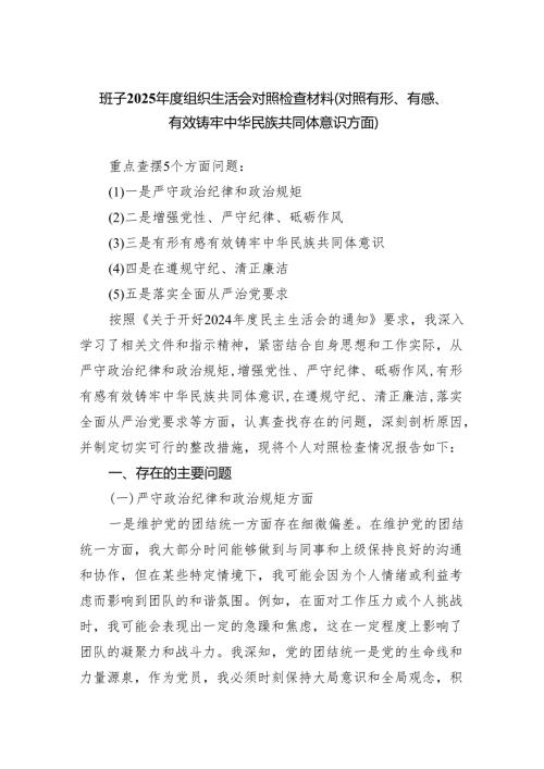 班子2025组织生活会对照检查材料（对照有形、有感、有效铸牢中华民族共同体意识方面）.docx