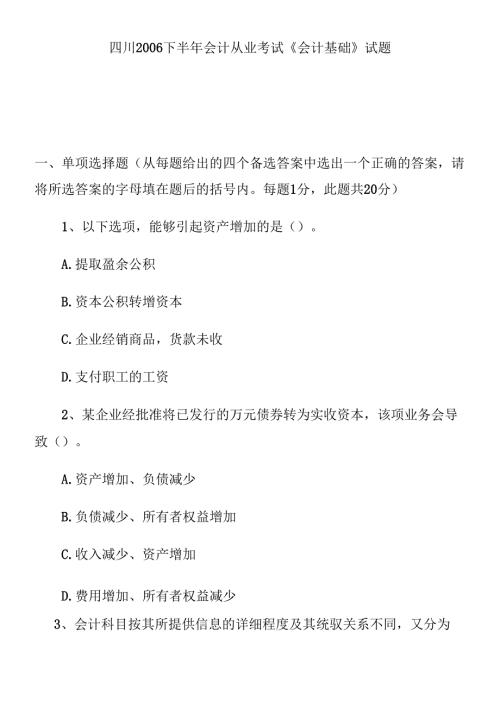 财务《会计基础》从业考试试题(1).docx