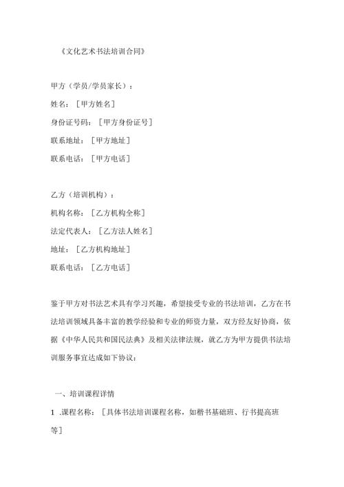 文化艺术书法培训合同.docx