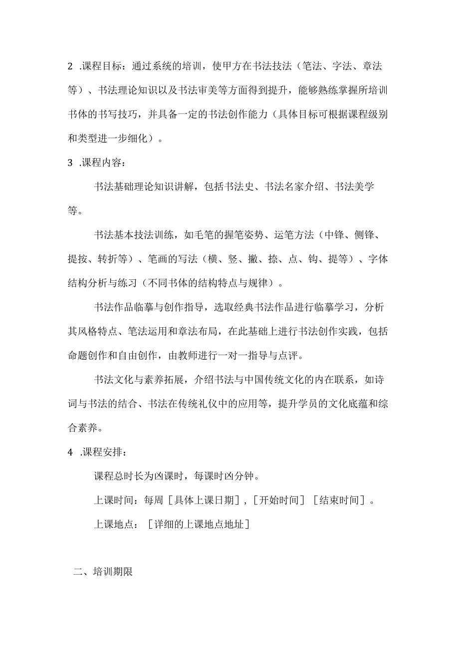 文化艺术书法培训合同.docx_第2页