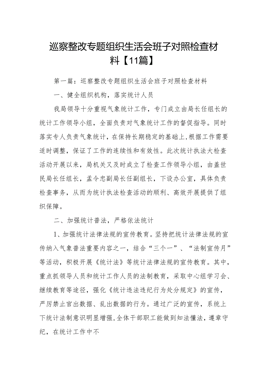 巡察整改专题组织生活会班子对照检查材料【11篇】.docx_第1页