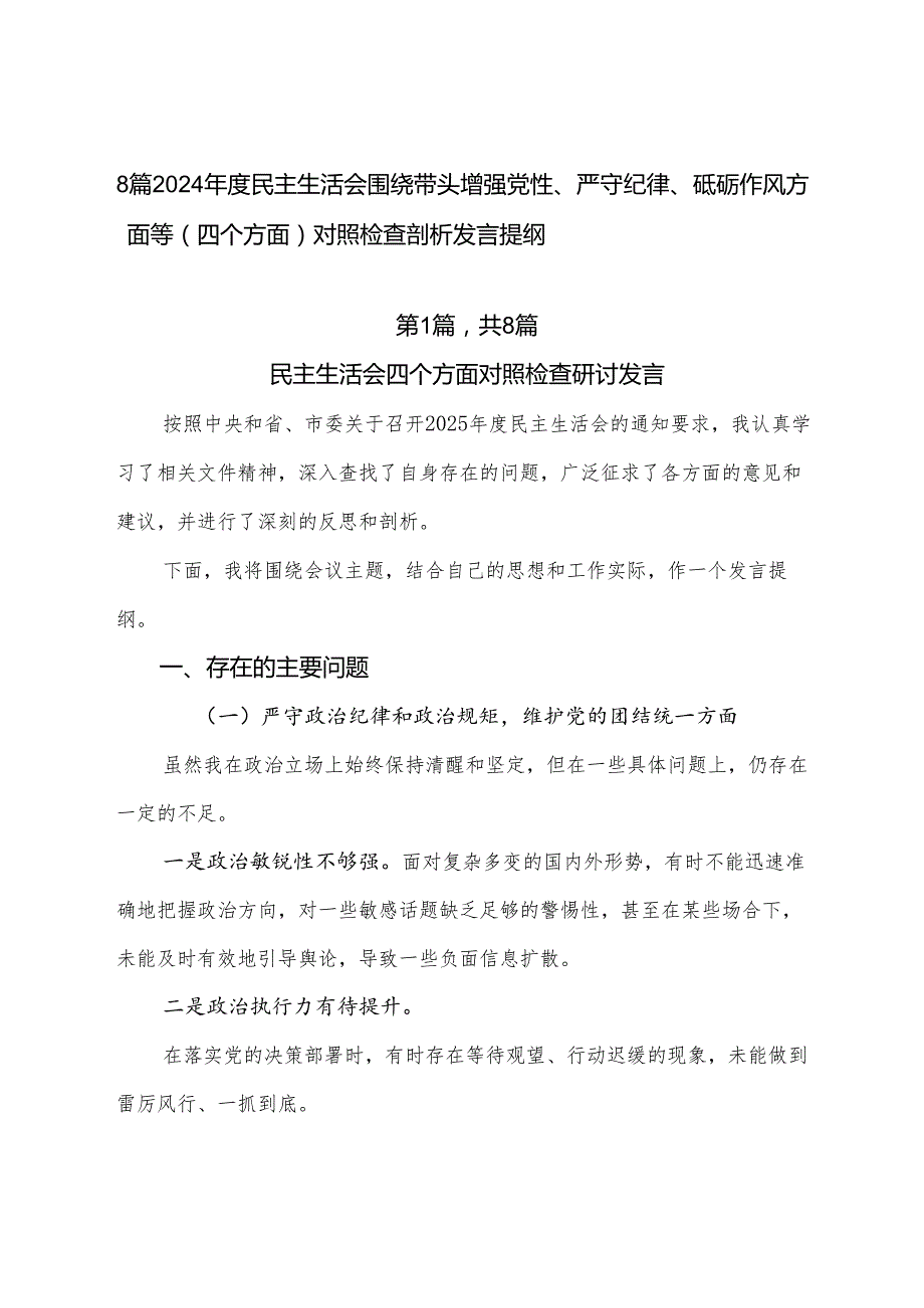 8篇2024民主生活会围绕带头增强党性、严守纪律、砥砺作风方面等（四个方面）对照检查剖析发言提纲.docx_第1页