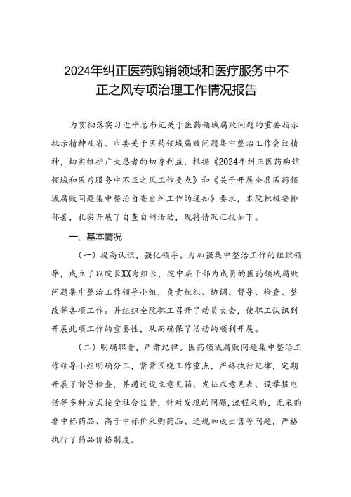 医院2024年纠正医药购销领域和医疗服务中不正之风专项整治的情况汇报(17篇).docx