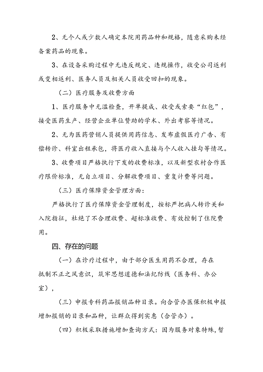 医院2024年纠正医药购销领域和医疗服务中不正之风专项整治的情况汇报(17篇).docx_第2页