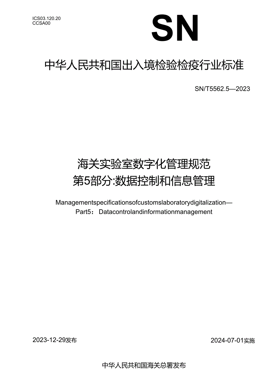 SNT5562.52023海关实验室数字化管理规范第5部分数据控制和信息管理.docx_第1页