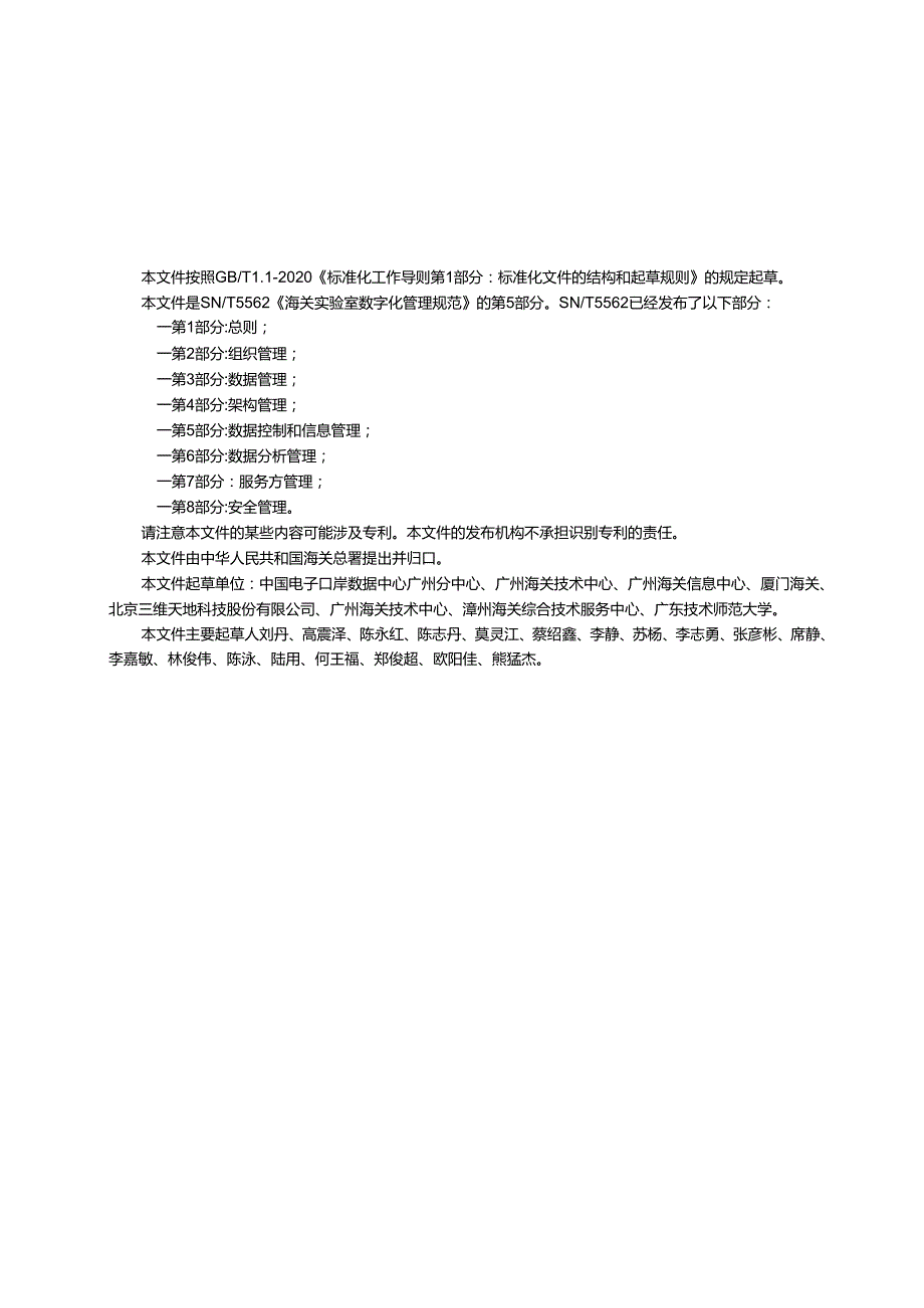 SNT5562.52023海关实验室数字化管理规范第5部分数据控制和信息管理.docx_第2页