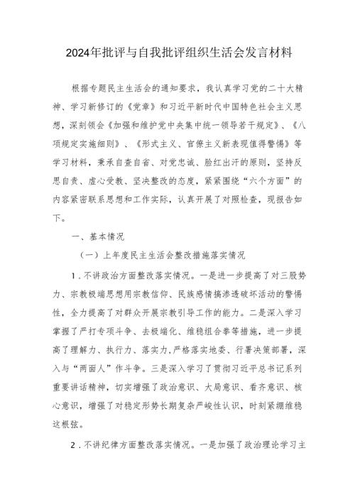 2024年国企党员干部批评与自我批评组织生活会发言稿材料 （5份）.docx