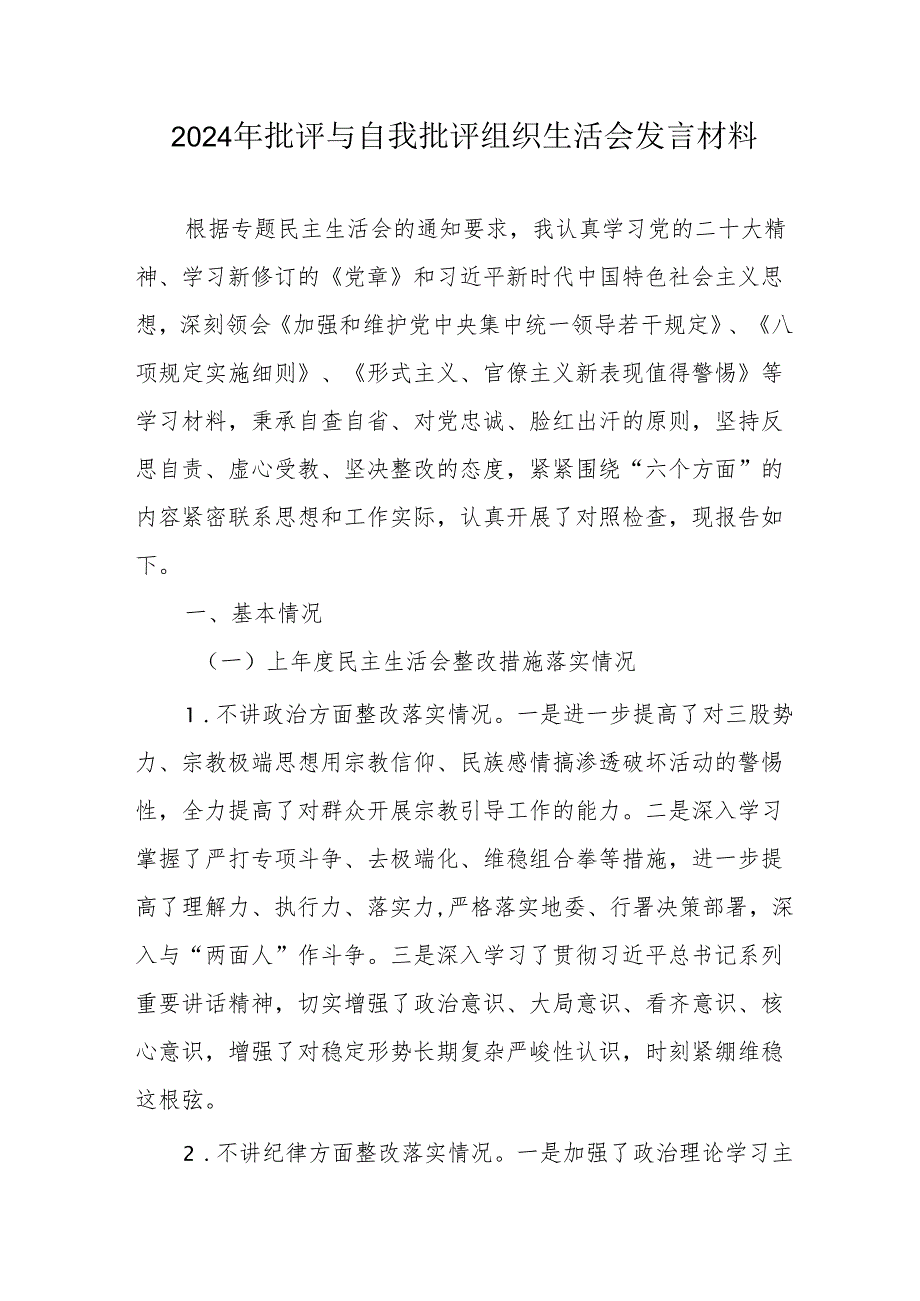 2024年国企党员干部批评与自我批评组织生活会发言稿材料 （5份）.docx_第1页