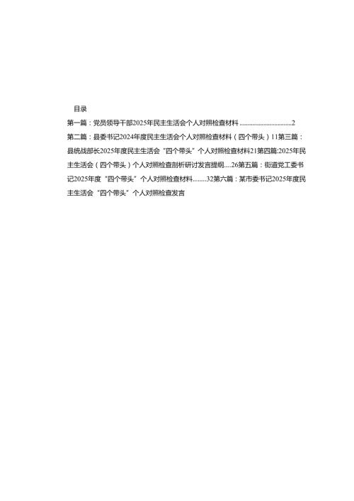 党员领导干部2025年民主生活会个人对照检查材料12篇（通用）.docx