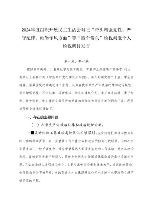 2024组织开展民主生活会对照“带头增强党性、严守纪律、砥砺作风方面”等“四个带头”检视问题个人检视研讨发言.docx