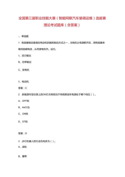 全国第三职业技能大赛（智能网联汽车装调运维）选拔赛理论考试题库（含答案）.docx