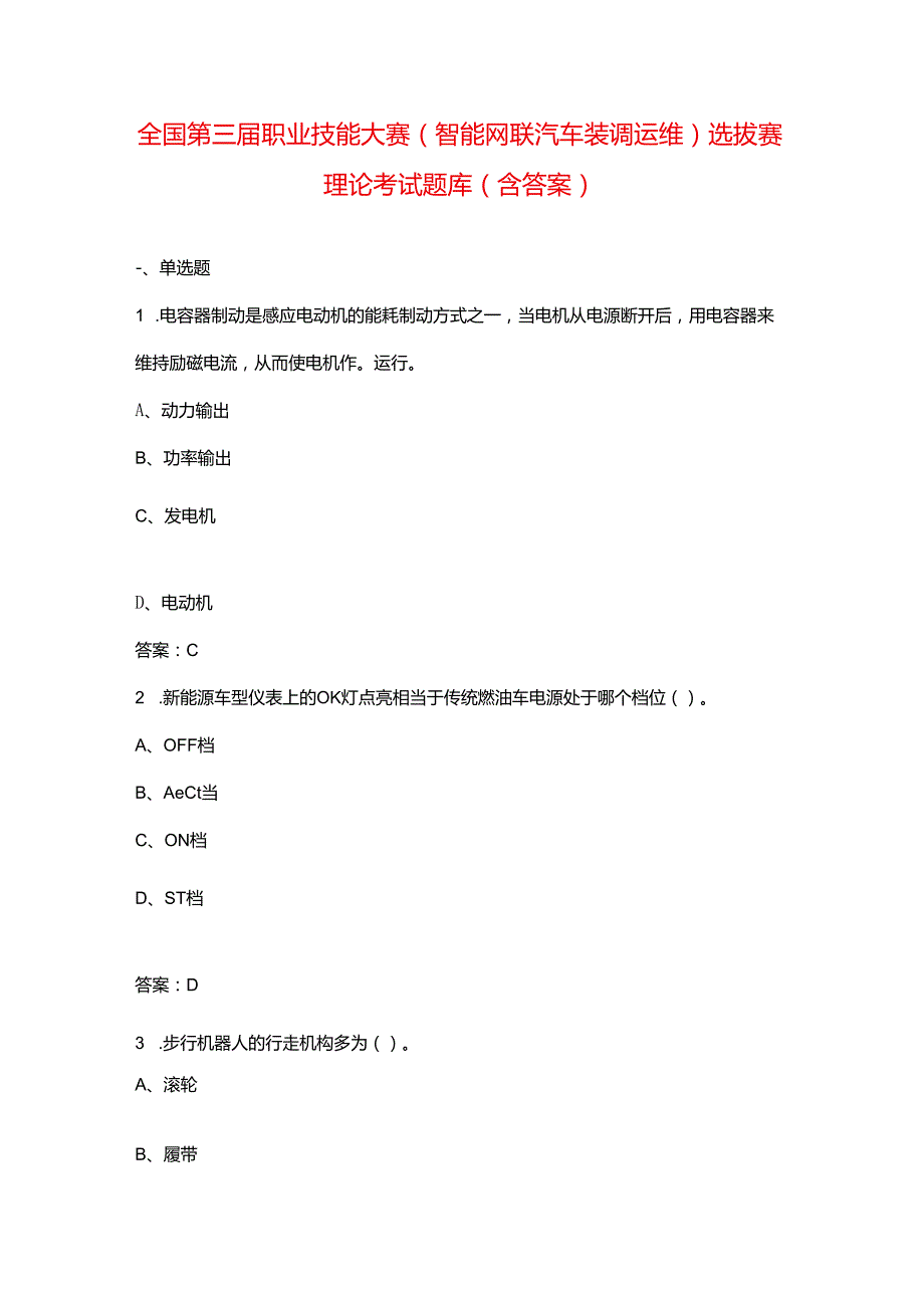 全国第三职业技能大赛（智能网联汽车装调运维）选拔赛理论考试题库（含答案）.docx_第1页