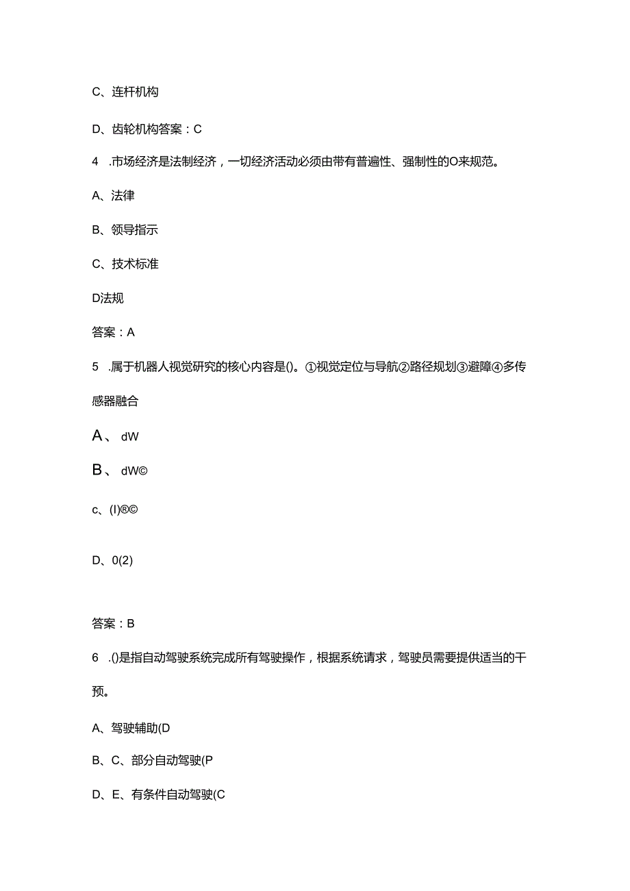 全国第三职业技能大赛（智能网联汽车装调运维）选拔赛理论考试题库（含答案）.docx_第2页