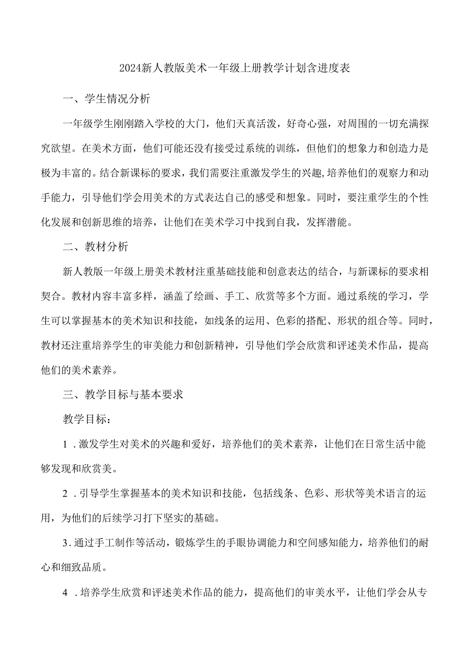 2024新人教版美术一年级上册教学计划含进度表.docx_第1页