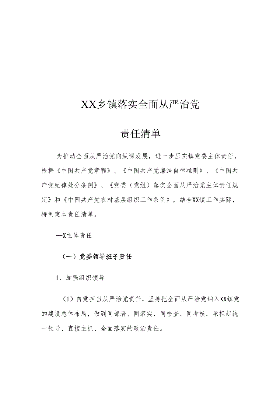 XX乡镇落实全面从严治党责任清单.docx_第1页