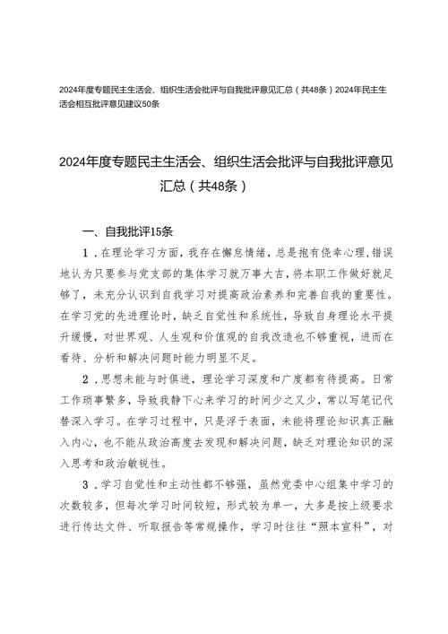 2024专题民主生活会、组织生活会批评与自我批评意见+民主生活会相互批评意见建议.docx
