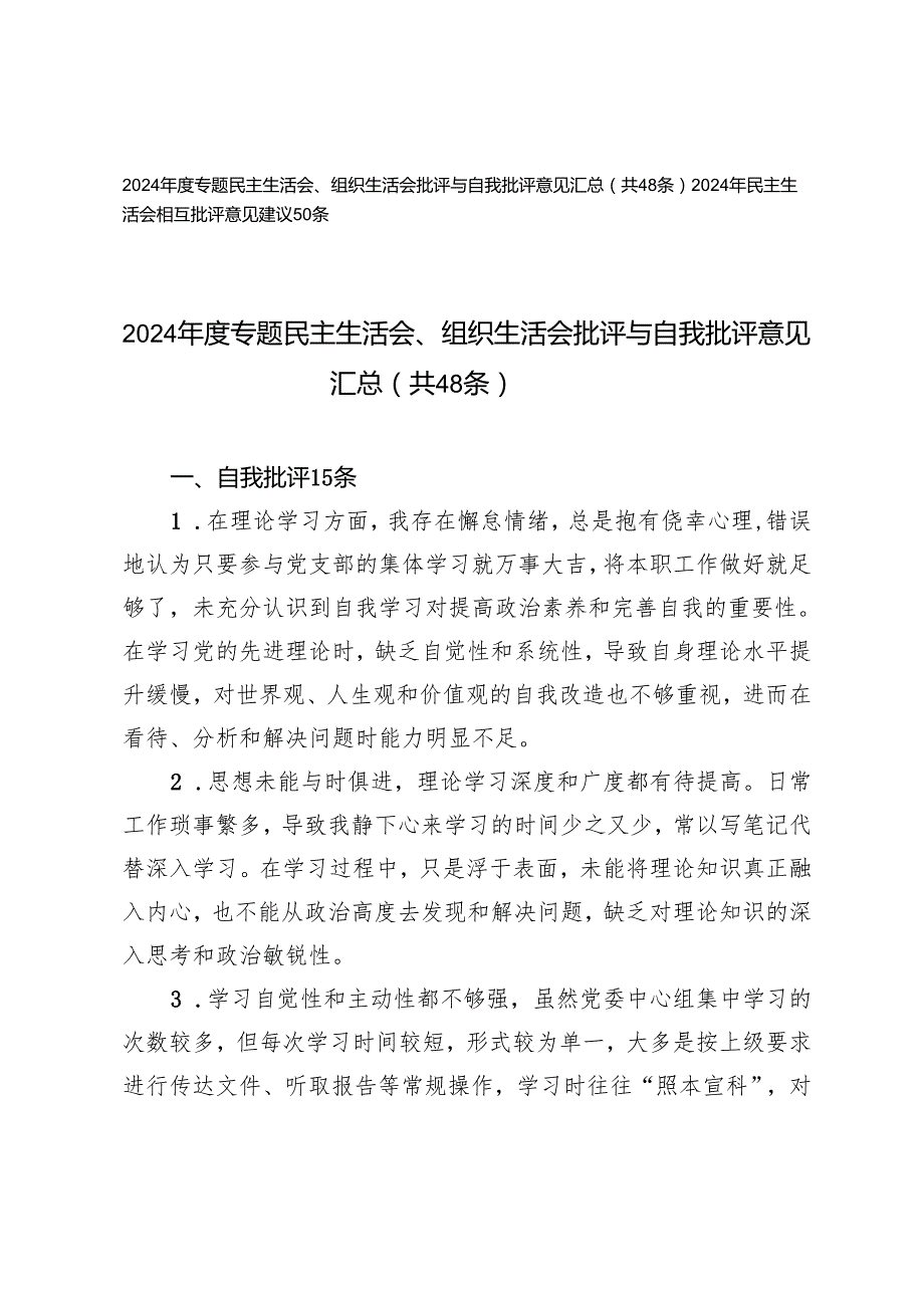 2024专题民主生活会、组织生活会批评与自我批评意见+民主生活会相互批评意见建议.docx_第1页