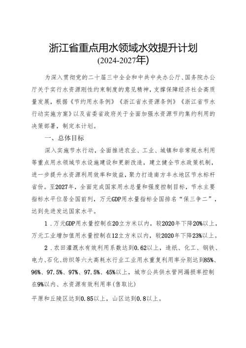 《浙江省重点用水领域水效提升计划（20242027年）》全文+【解读】.docx
