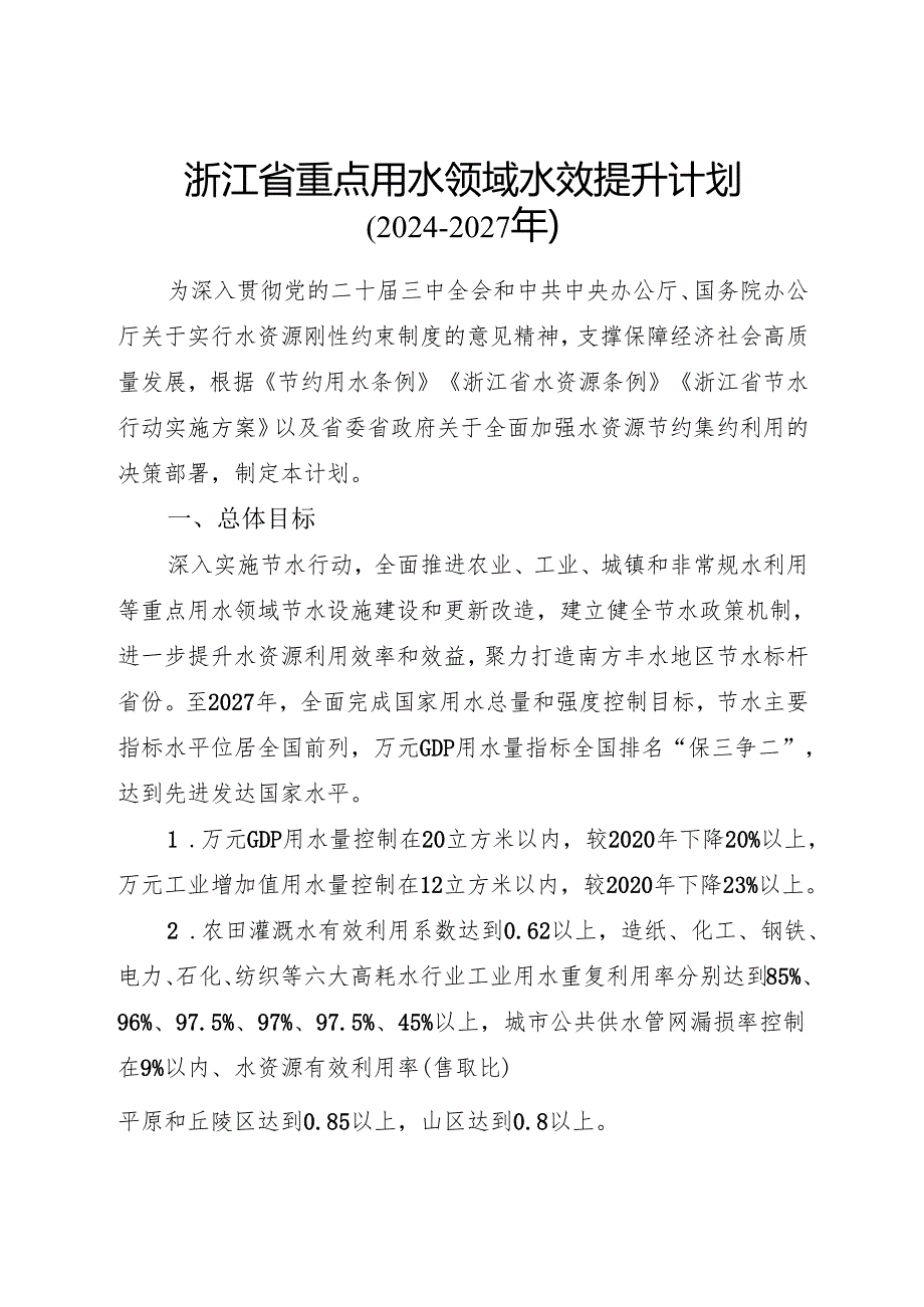 《浙江省重点用水领域水效提升计划（20242027年）》全文+【解读】.docx_第1页