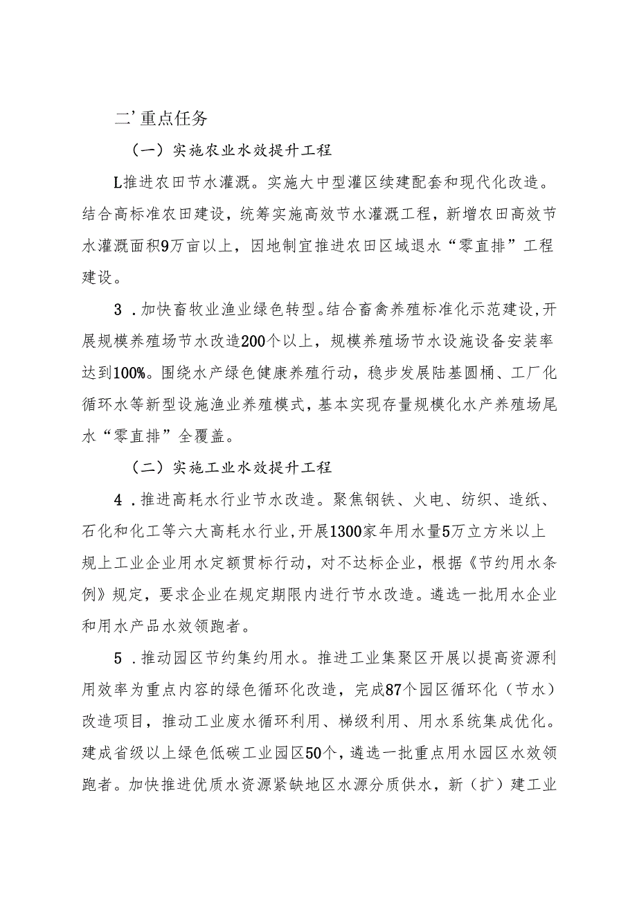 《浙江省重点用水领域水效提升计划（20242027年）》全文+【解读】.docx_第2页