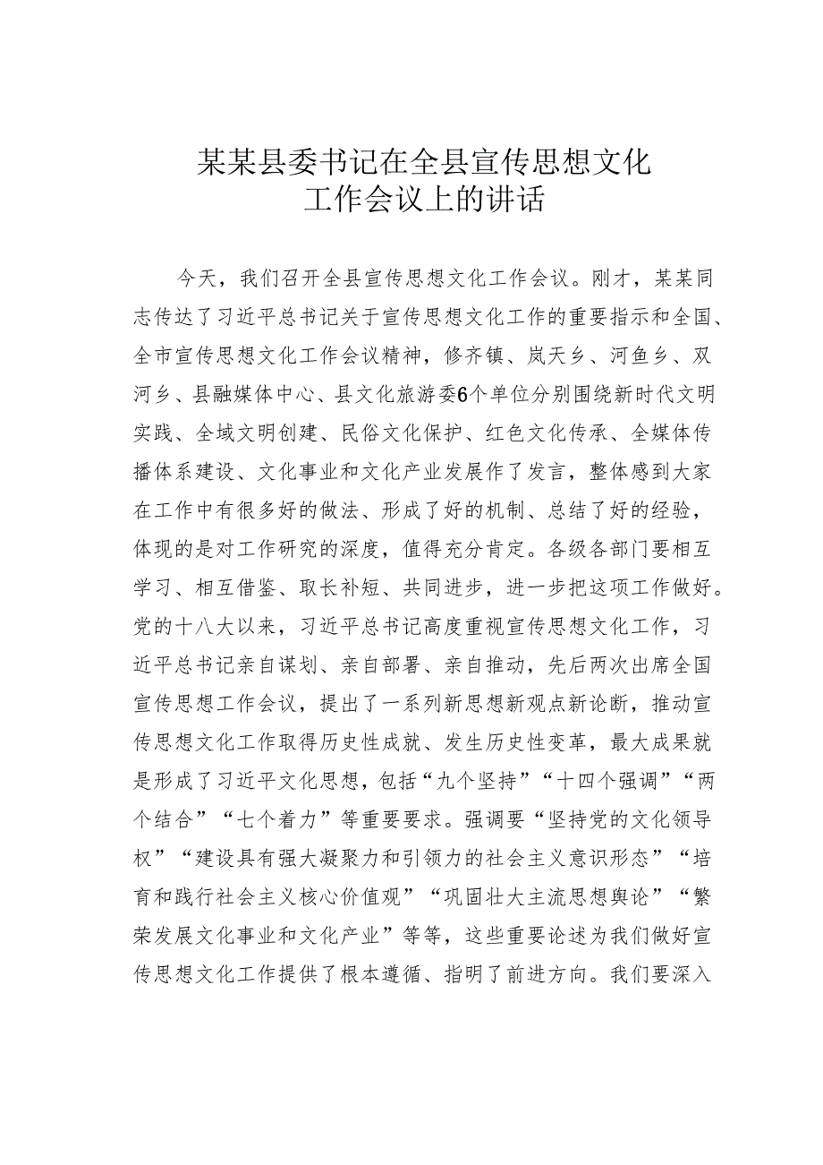 某某县委书记在全县宣传思想文化工作会议上的讲话.docx_第1页