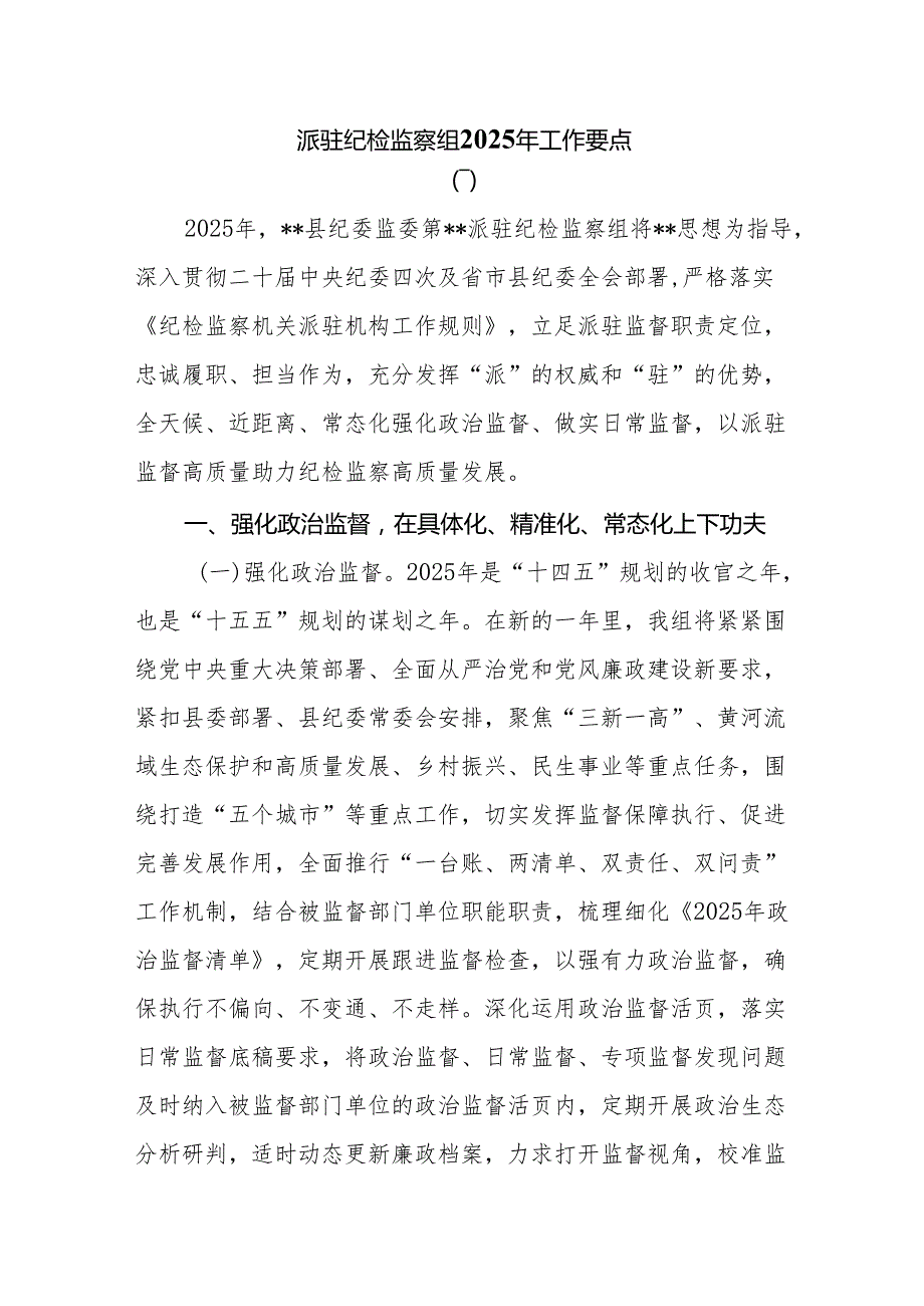 派驻纪检监察组2025年工作要点.docx_第1页