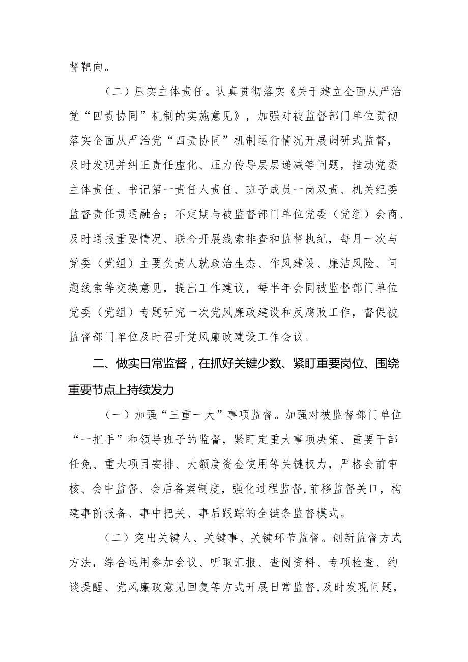 派驻纪检监察组2025年工作要点.docx_第2页