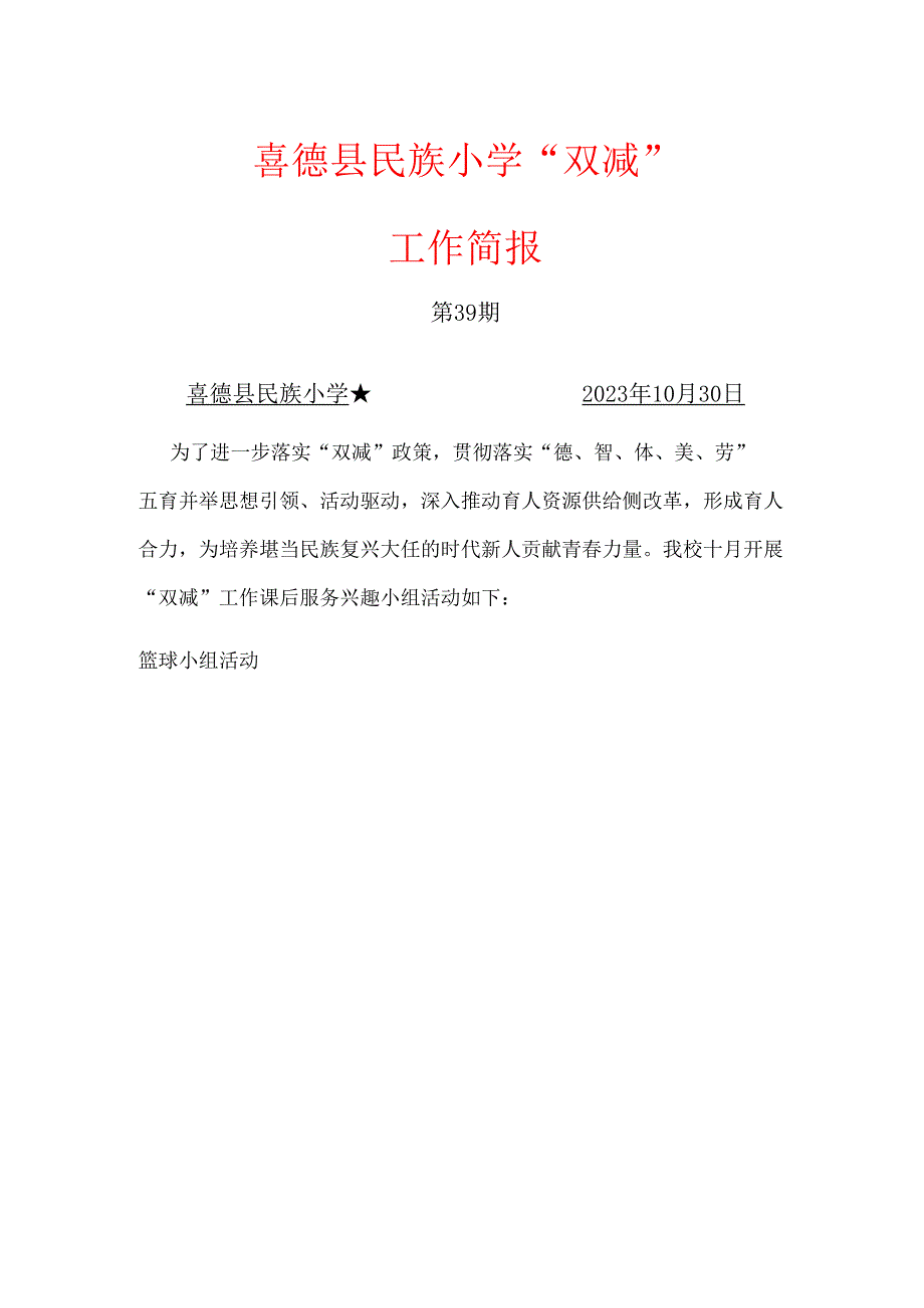 喜德县民族小学10月“双减”工作简报.docx_第1页