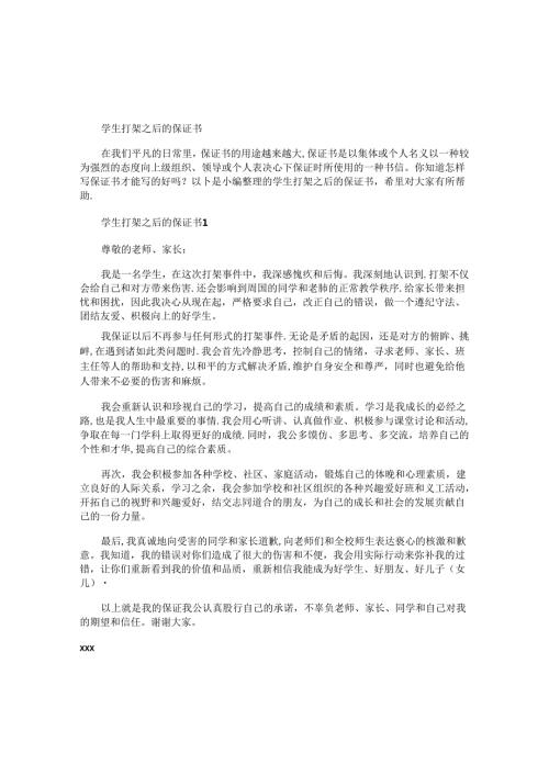 学生打架之后的保证书.docx