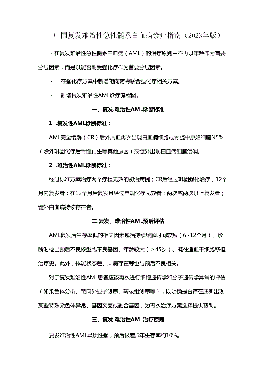 中国复发难治性急性髓系白血病诊疗指南（2023年版）.docx_第1页