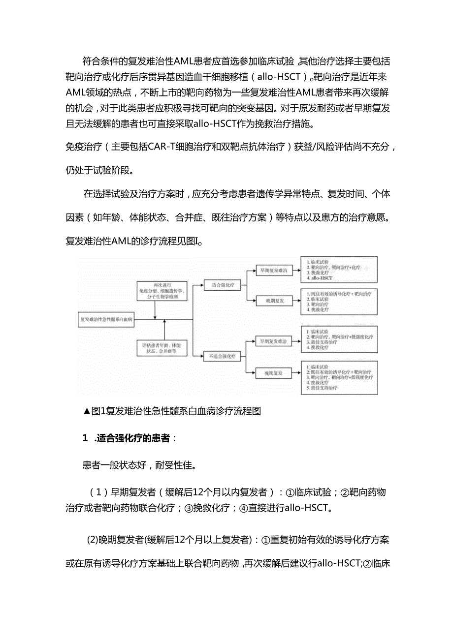 中国复发难治性急性髓系白血病诊疗指南（2023年版）.docx_第2页