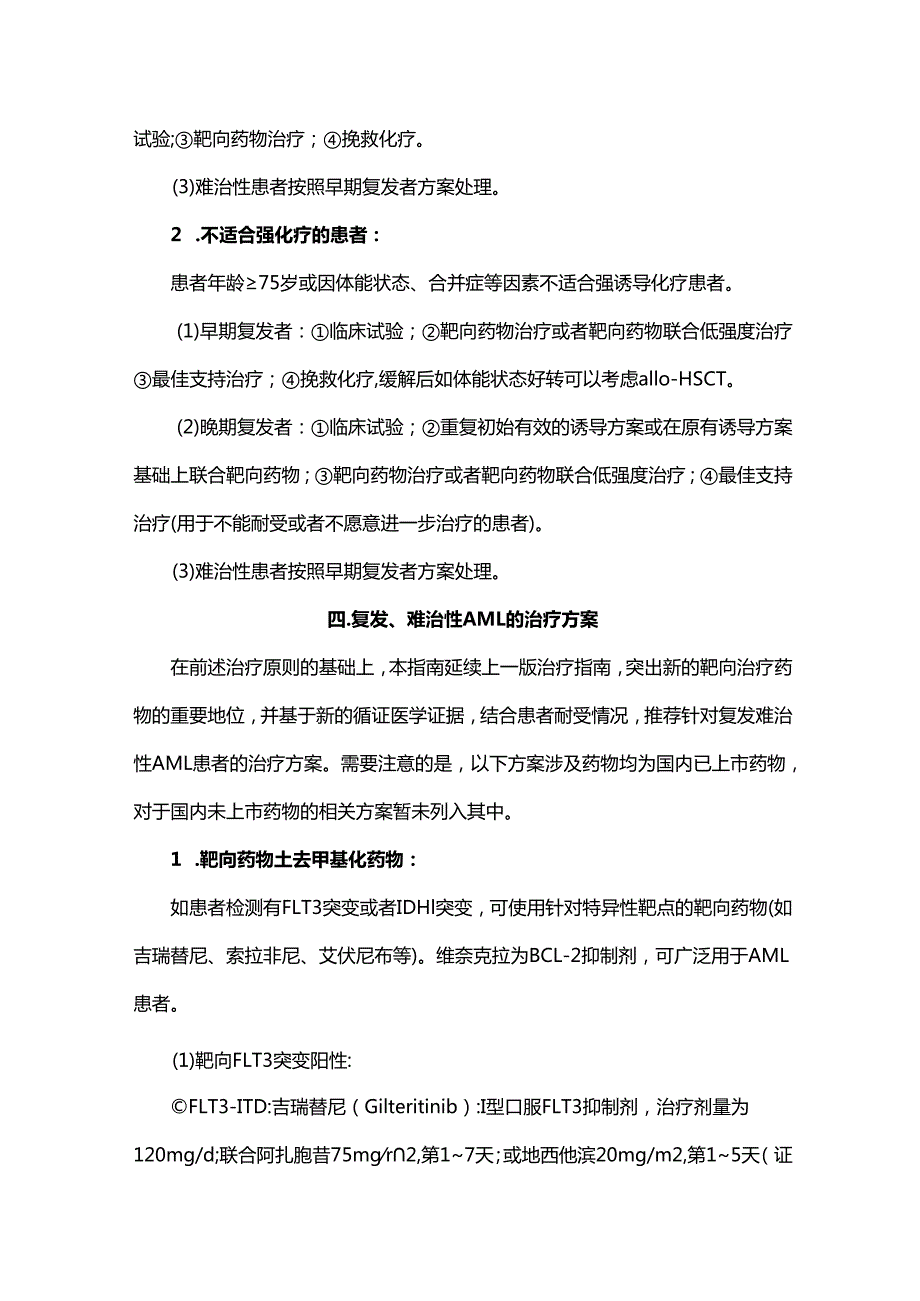 中国复发难治性急性髓系白血病诊疗指南（2023年版）.docx_第3页