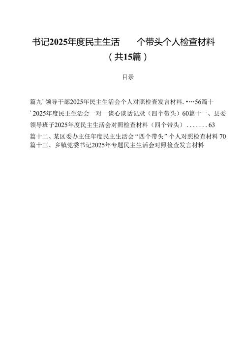 书记2025民主生活四个带头个人检查材料15篇供参考.docx