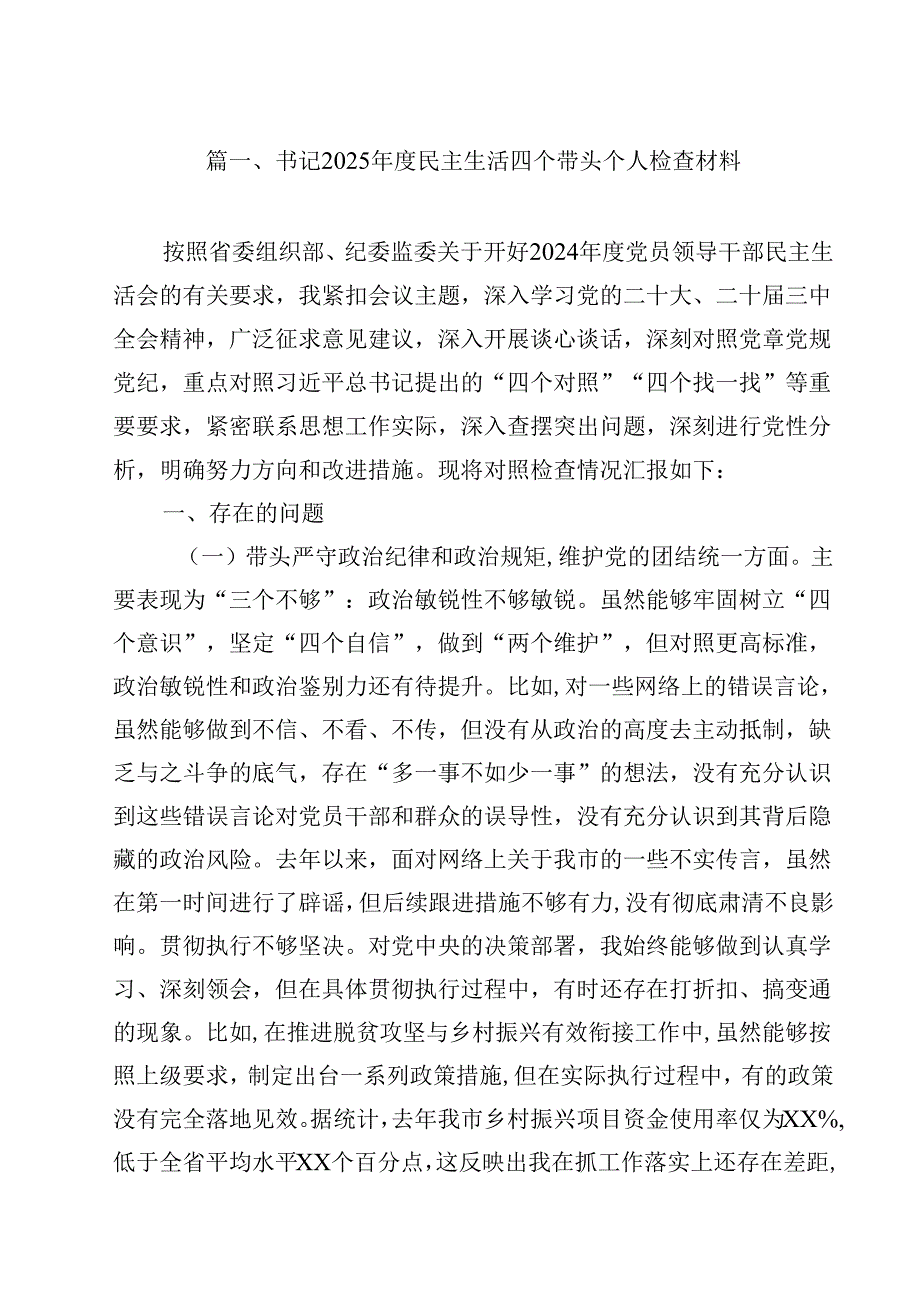 书记2025民主生活四个带头个人检查材料15篇供参考.docx_第2页